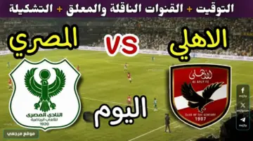 لقاء القمة والإثارة.. ما هي القنوات الناقلة لمباراة الأهلي ضد المصري اليوم في الدوري؟ (ترددات مجانية)
