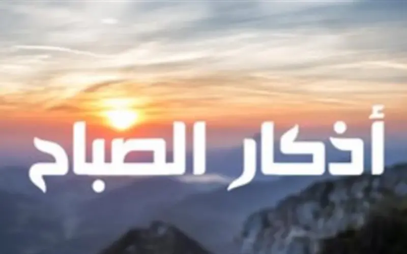 لماذا حثّ الشرع على أذكار الصباح؟ مزايا روحية ودنيوية لكل مسلم