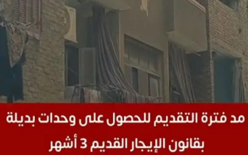 لمستأجرى الإيجار القديم.. مد مهلة التقديم على وحدات بديلة 3 أشهر إضافية