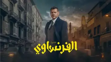 لمعرفة نهاية الأحداث المثيرة.. موعد عرض الحلقة الأخيرة من مسلسل الفرنساوي