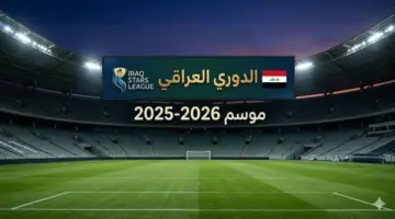 ما هو ترتيب الدوري العراقي في تصنيف الاتحاد الآسيوي الجديد؟