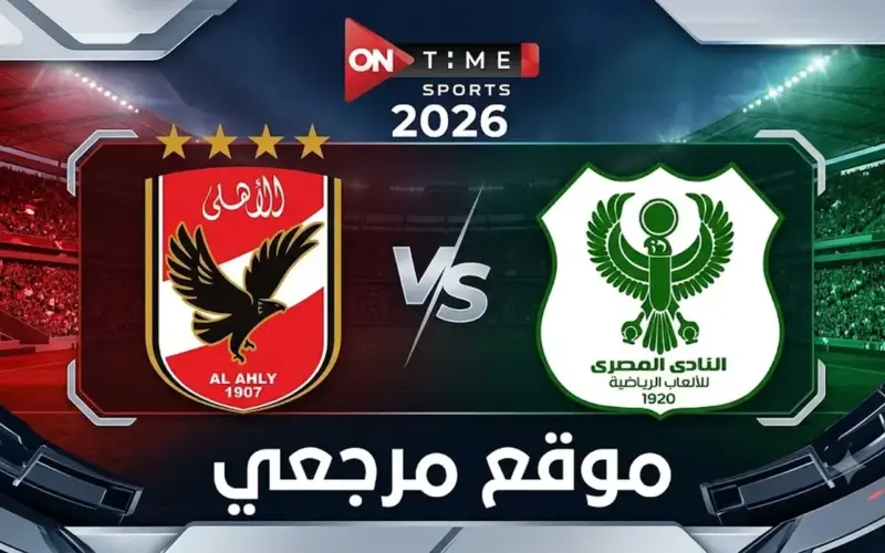 مباريات الحسم.. تردد قناة اون تايم سبورت 2026 الجديد يفتح بث مباريات الاهلي والزمالك بيراميدز بجودة HD