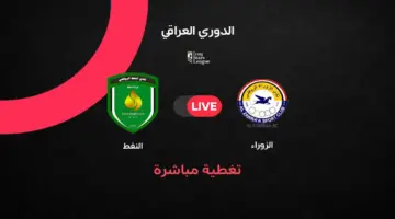 مباشر مباراة الزوراء اليوم ضد النفط بالجولة 37 في الدوري العراقي 2025/2026