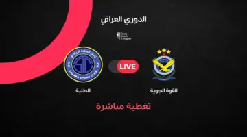 مباشر مباراة القوة الجوية اليوم ضد الطلبة في الجولة 35 من الدوري العراقي