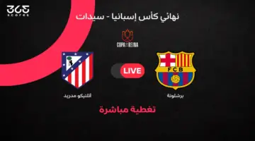 مباشر مباراة برشلونة ضد أتلتيكو مدريد في نهائي كأس ملكة إسبانيا