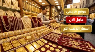 مثقال ذهب.. أسعار الذهب في العراق اليوم تحافظ على مستوياتها المرتفعة وسط استقرار حذر