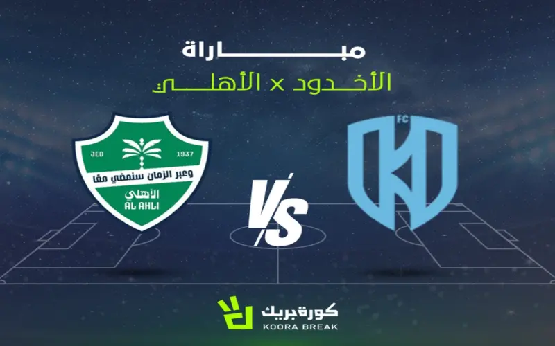 مشاهدة مباراة الأهلي ضد الأخدود بث مباشر الآن في دوري روشن عبر القنوات المذيعة