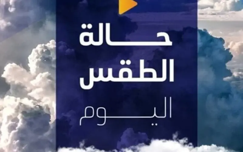 معتدل الحرارة ليلاً.. حالة الطقس اليوم الثلاثاء 12 مايو 2026
