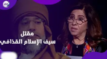 مــقــ.ـتل سيف الإسلام القذافي يكذب نبوءة ليلى عبد اللطيف