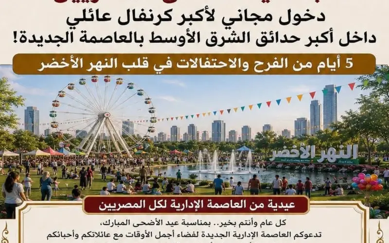 مفاجأة عيد الأضحى للمصريين.. دخول مجاني لأكبر كرنفال عائلي داخل أكبر حدائق الشرق الأوسط بالعاصمة الجديدة!