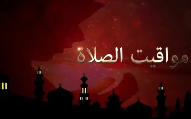 موعد أذان العصر.. مواقيت الصلاة اليوم الجمعة 22 مايو