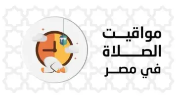 موعد أذان المغرب ومواقيت الصلاة اليوم السبت 23 مايو 2026.. سادس أيام ذي الحجة