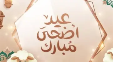 موعد إجازة عيد الأضحى 2026.. تفاصيل أطول عطلة رسمية يترقبها الموظفون