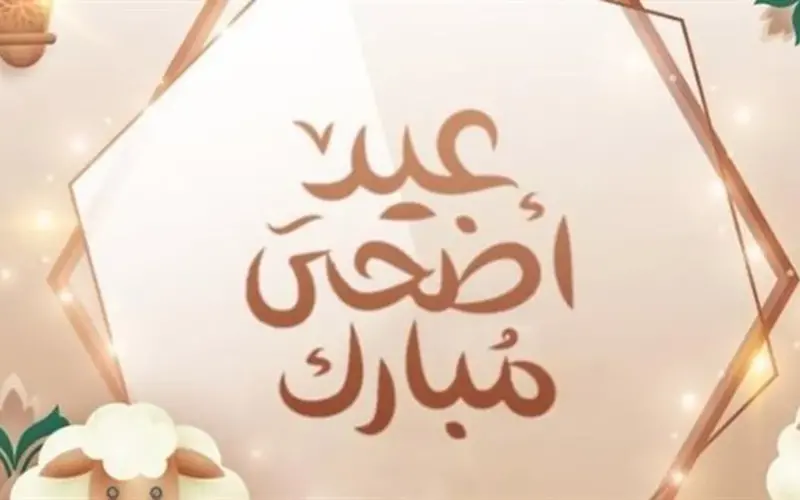 موعد إجازة عيد الأضحى 2026.. تفاصيل أطول عطلة رسمية يترقبها الموظفون