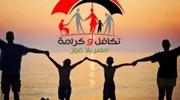 موعد صرف معاشات تكافل وكرامة شهر مايو 2026 وخطوات الاستعلام إلكترونيا