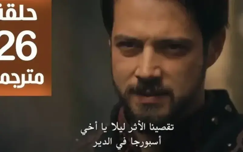 موعد عرض الحلقة 26 من مسلسل المؤسس أورهان على قناة ATV التركية والقنوات الناقلة