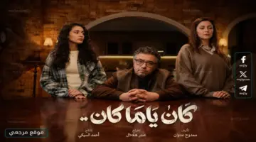 موعد عرض الحلقة السادسة من مسلسل كان يا ما كان