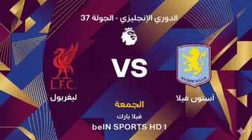 موعد مباراة ليفربول ضد أستون فيلا بالجولة 37 في الدوري الإنجليزي 2026