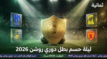 موعد مباريات اليوم الخميس 21 مايو 2026 والقنوات الناقلة.. ليلة حسم دوري روشن السعودي