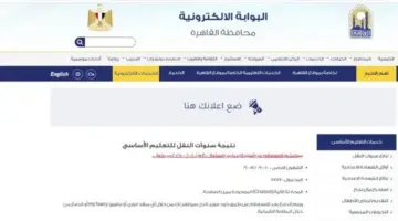 نتائج سنوات النقل 2026 في محافظة القاهرة.. رابط بوابة التعليم الأساسي للاستعلام