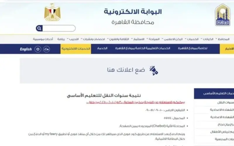 نتائج سنوات النقل 2026 في محافظة القاهرة.. رابط بوابة التعليم الأساسي للاستعلام