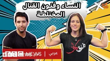 نساء يقتحمن الرياضات القتالية – BBC News عربي