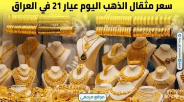 هدوء يسيطر على سعر مثقال الذهب اليوم في العراق يستقر وسط ترقب الأسواق العالمية