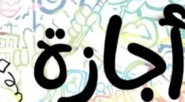 هل اليوم إجازة رسمية؟.. تفاصيل قرار وزير العمل بخصوص عطلة عيد العمال 2026