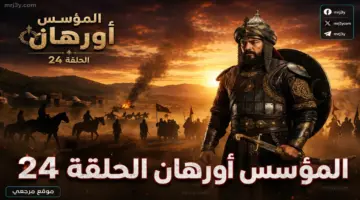 والقنوات الناقلة.. موعد عرض الحلقة 24 من مسلسل المؤسس أورهان يشعل ترقب جمهور الدراما التاريخية 2026