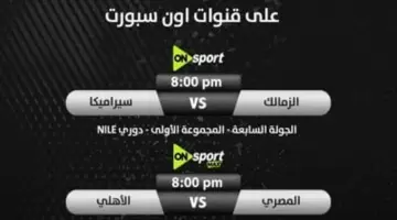 وان للزمالك وماكس للأهلى.. خريطة مباريات حسم الدورى على قنوات أون سبورت
