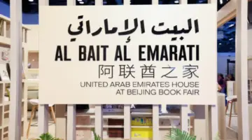 «البيت الإماراتي» يعزز الحضور الثقافي للدولة في الصين