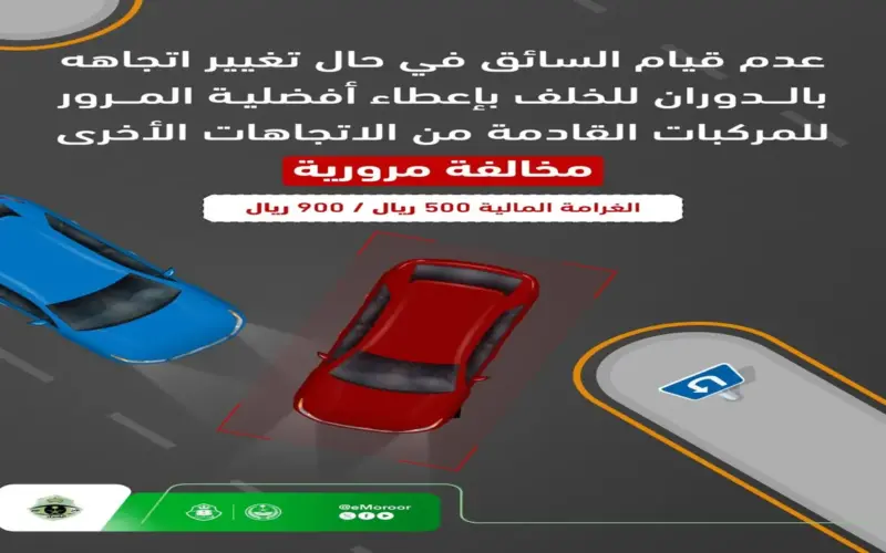 «المرور السعودي» يحدد غرامة عدم إعطاء الأولوية عند الدوران للخلف بـ 900 ريال