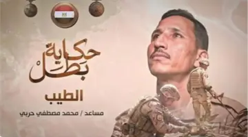 «حكاية بطل» تروي بطولات الشهيد محمد حربي