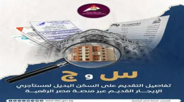 «س و ج».. كل ما تريد معرفته عن التقديم على السكن البديل لمستأجري الإيجار القديم