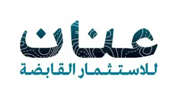 «عنان للاستثمار» تبدأ إصدار سندات الملكية لـ «أرابيان هيلز»