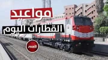 «قبلي وبحري».. مواعيد القطارات اليوم الخميس 18 يونيو 2026