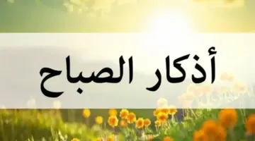 «يا حي ياقيوم برحمتك أستغيث».. أفضل ما يقال مع إشرقة يوم جديد