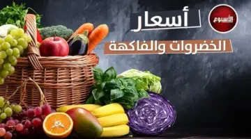أسعار الخضروات والفاكهة اليوم الاثنين 22 يونيو 2026