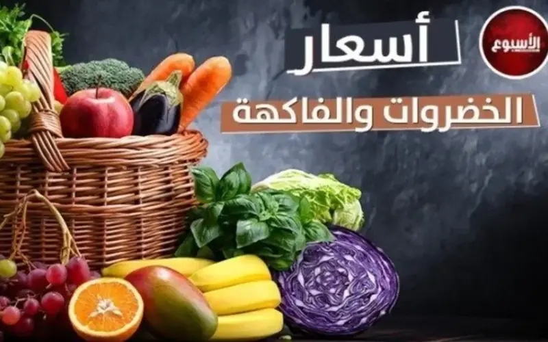 أسعار الخضروات والفاكهة اليوم الخميس 25 يونيو 2026 في سوق العبور