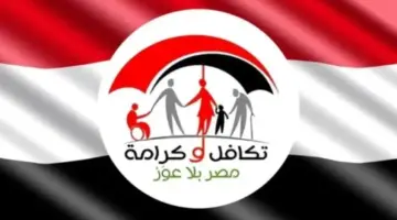 استعلام عن تكافل وكرامة بالرقم القومي 2026.. مواعيد صرف معاش يونيو