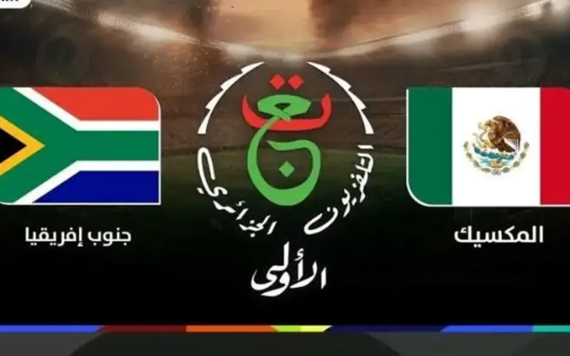 اعرف التردد المتاح لقناة الجزائرية الأولى الناقلة لـ 13 مباراة مجانا في المونديال