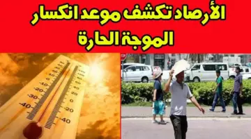الأرصاد الجوية تكشف موعد انكسار الموجة الحارة في مصر وتحذر المواطنين