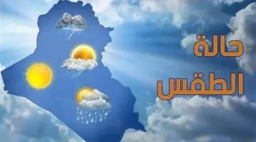 الأرصاد تعلن تفاصيل طقس الأيام المقبلة.. بيان بـ درجات الحرارة