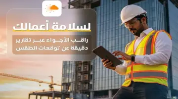 “الأرصاد” يدعو مواقع العمل إلى متابعة تقارير الطقس لضمان السلامة