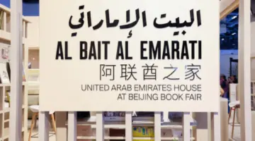 «البيت الإماراتي» يعزز الحضور الثقافي للدولة في الصين