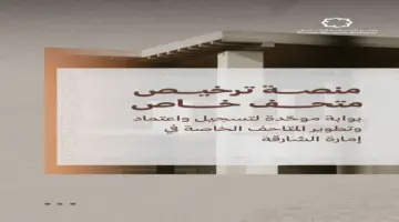 الشارقة تطلق خدمة ترخيص المتاحف الخاصة