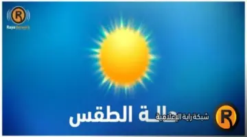 الطقس: أجواء صافية وارتفاع على درجات الحرارة