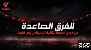 الفرق الصاعدة من دوري الدرجة الثانية الإسباني إلى الليجا 2027