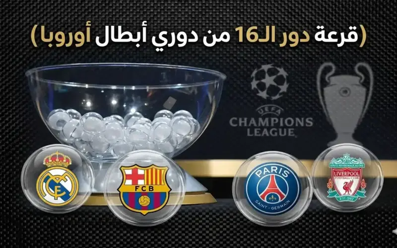 القنوات الناقلة لقرعة دور الـ16 دوري أبطال أوروبا 2026