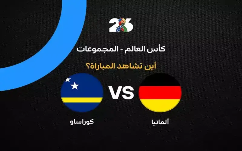 القنوات الناقلة لمباراة ألمانيا ضد كوراساو في الجولة الأولى من كأس العالم 2026